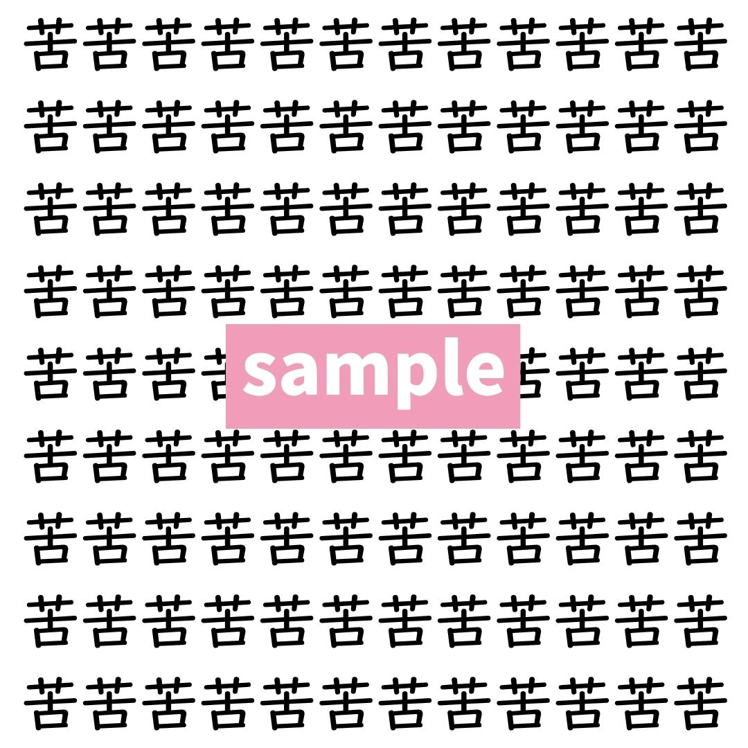 【漢字探し】ずらっと並んだ「苦」の中にまぎれた別の漢字一文字は？