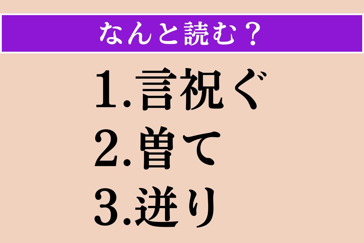 【難読漢字】「言祝ぐ」「曽て」「迸り」読める？