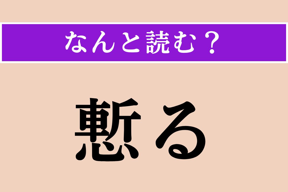 【難読漢字】「慙る」正しい読み方は？ 面目なく思うことを言います
