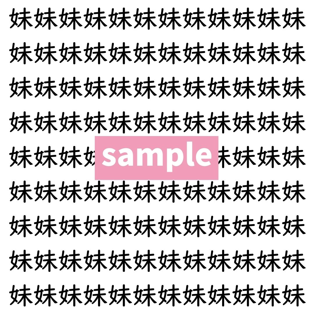 【漢字探し】ずらっと並んだ「妹」の中にまぎれた別の漢字一文字は？