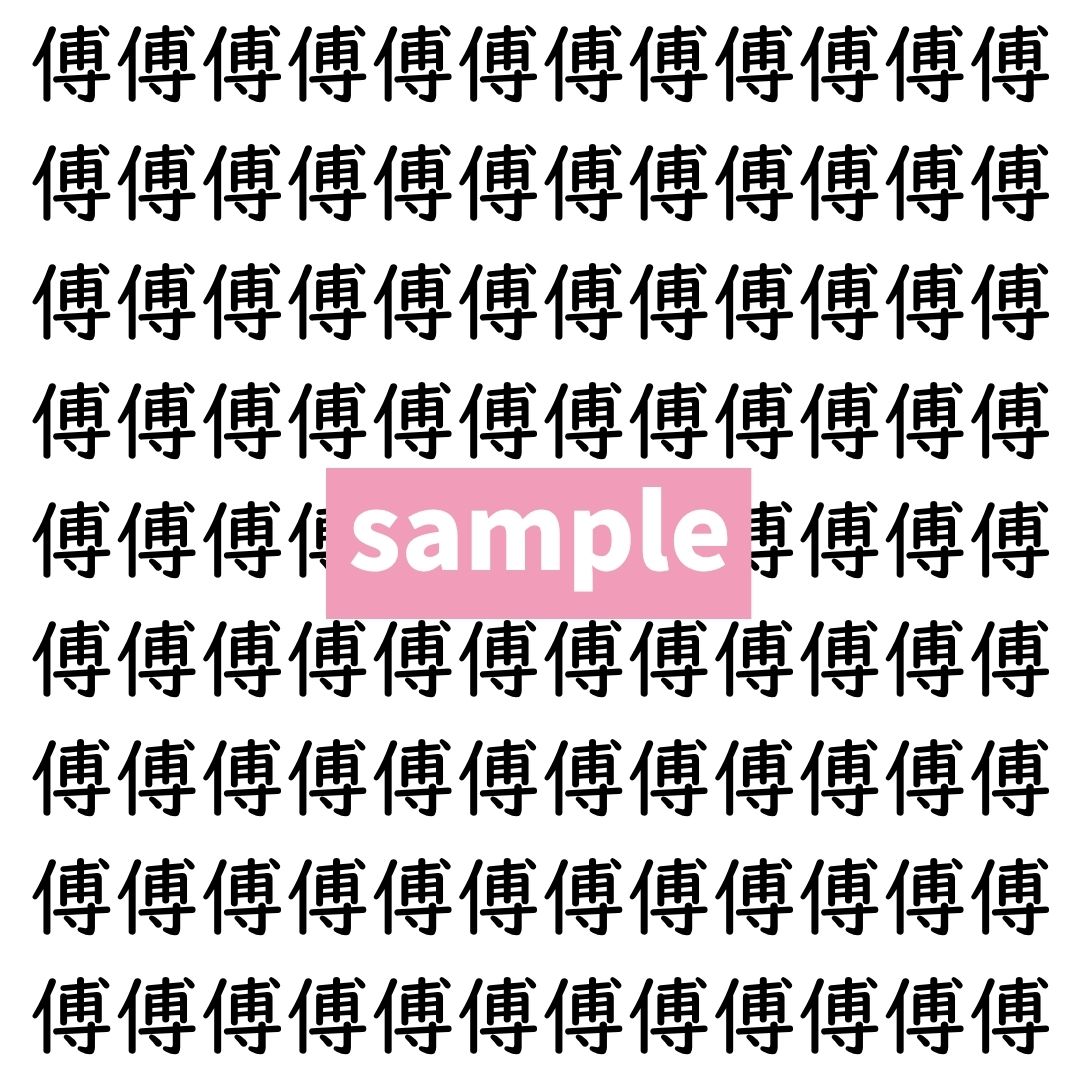 【漢字探し】ずらっと並んだ「傅」の中にまぎれた別の漢字一文字は？