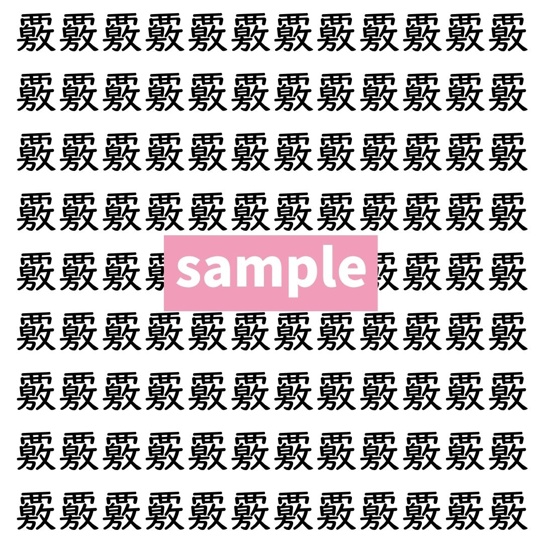 【漢字探し】ずらっと並んだ「覈」の中にまぎれた別の漢字一文字は？