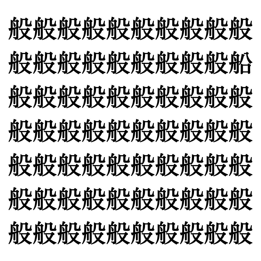 【漢字探しクイズ Vol.49】ずらっと並んだ「般」の中にまぎれた別の漢字一文字は？