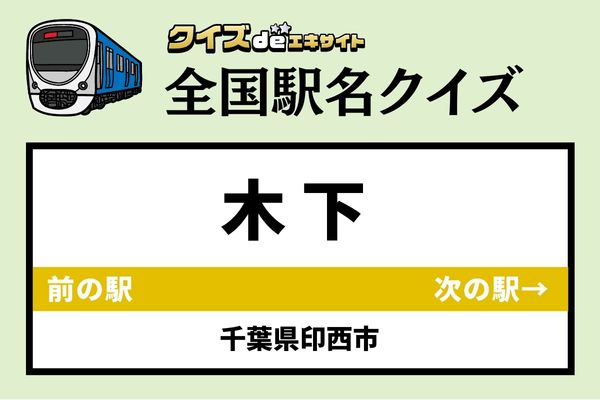 【鉄道ファンならわかりますよね？】JR成田線「木下駅」なんて読む？