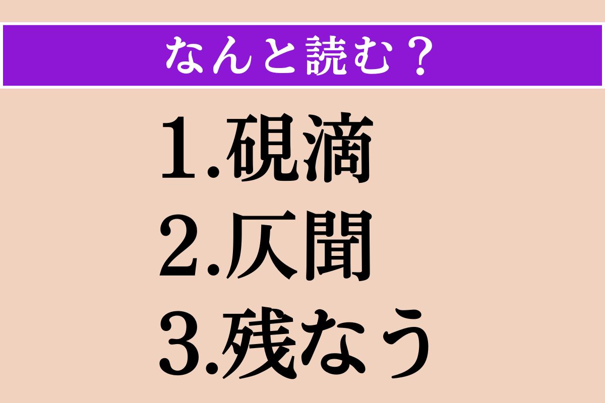 【難読漢字】「硯滴」「仄聞」「残なう」読める？