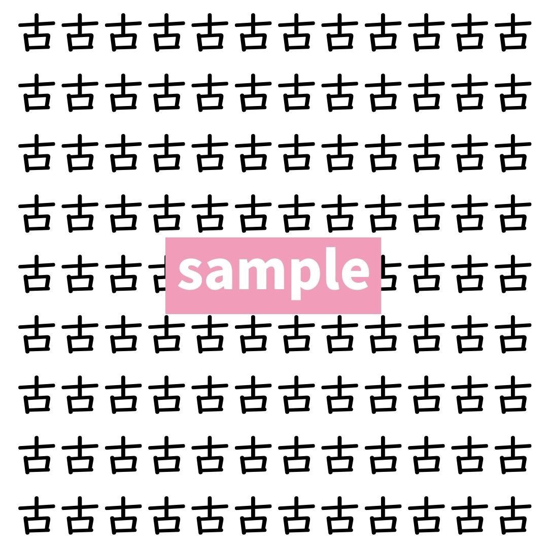 【漢字探し】ずらっと並んだ「古」の中にまぎれた別の漢字一文字は？