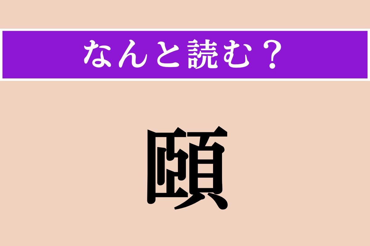 【難読漢字】「頤」正しい読み方は？ 4文字の「あご先」を指す医学用語です