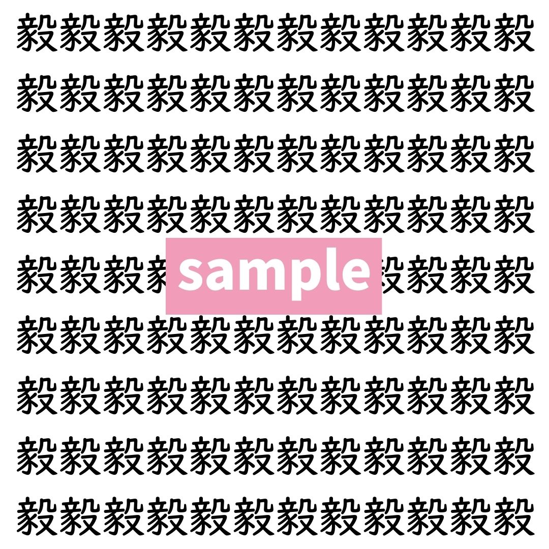 【漢字探し】ずらっと並んだ「毅」の中にまぎれた別の漢字一文字は？