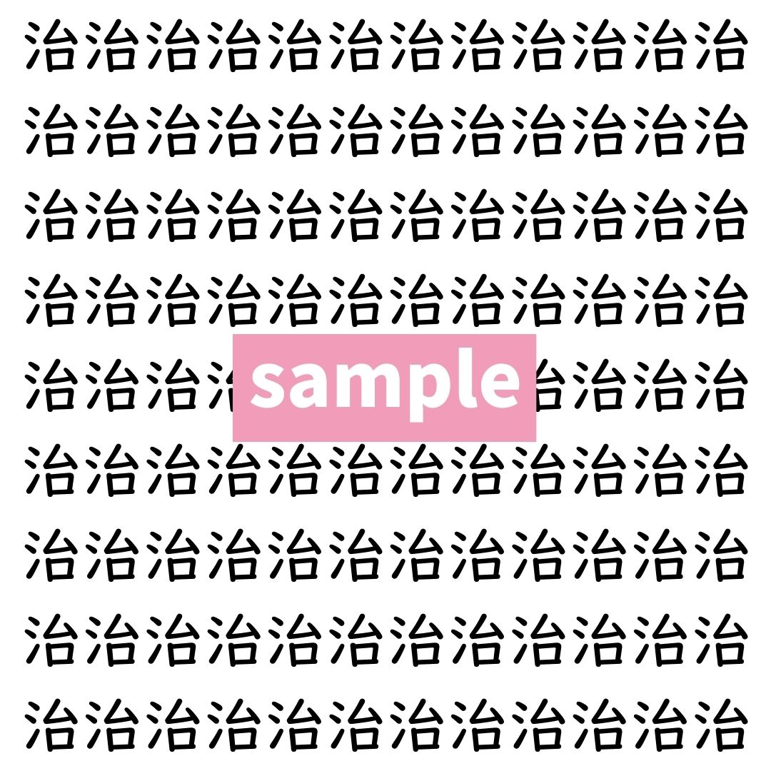 【漢字探し】ずらっと並んだ「治」の中にまぎれた別の漢字一文字は？