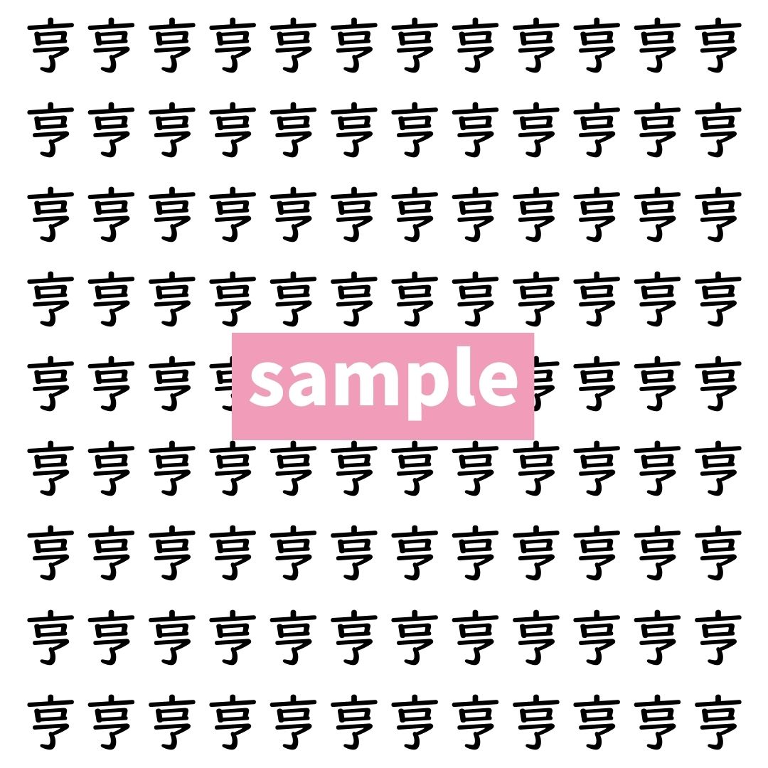 【漢字探し】ずらっと並んだ「亨」の中にまぎれた別の漢字一文字は？