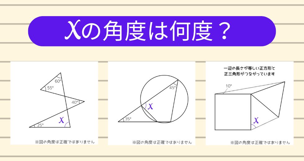 【角度当てクイズ Vol.2165】xの角度は何度？＜全3問＞