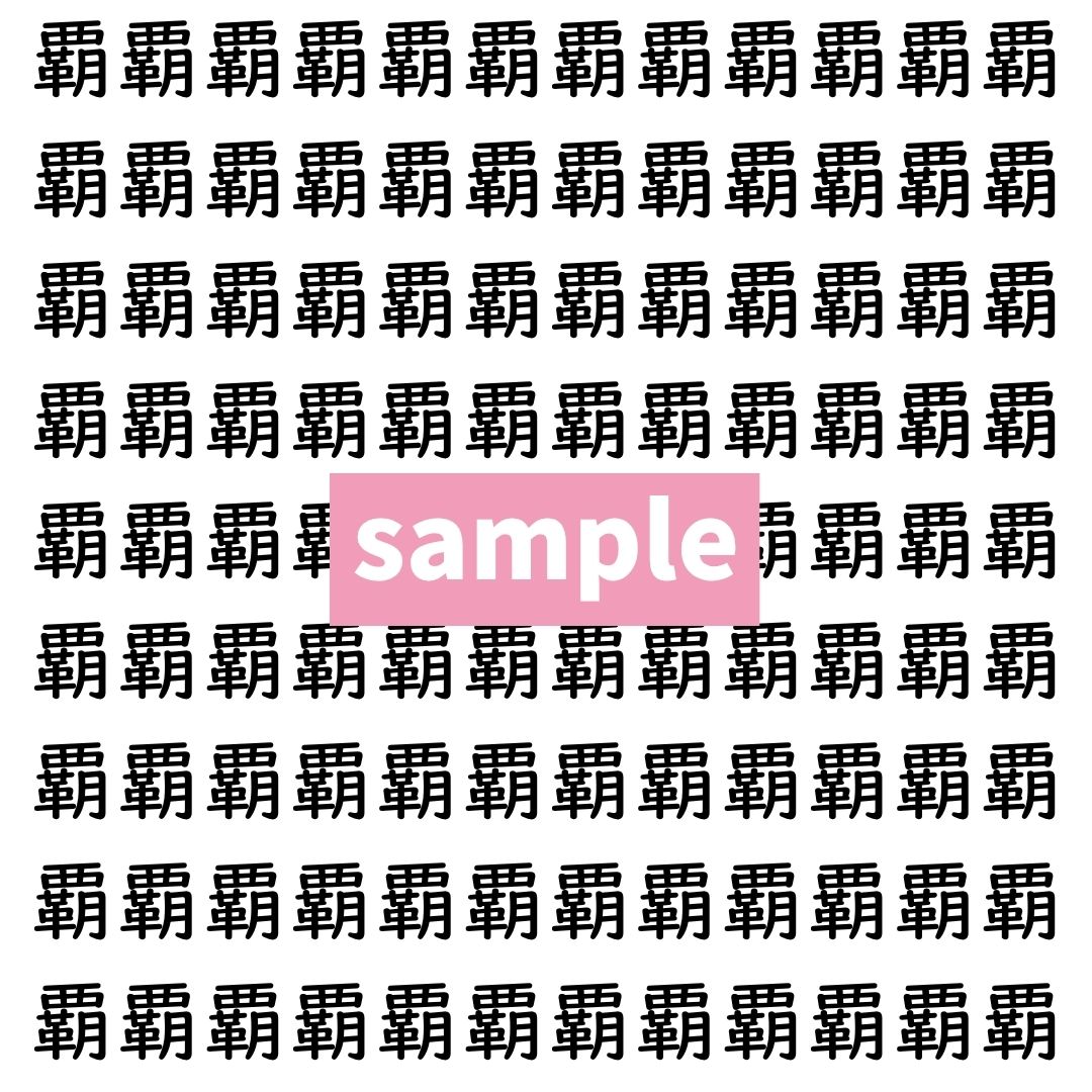 【漢字探し】ずらっと並んだ「覇」の中にまぎれた別の漢字一文字は？