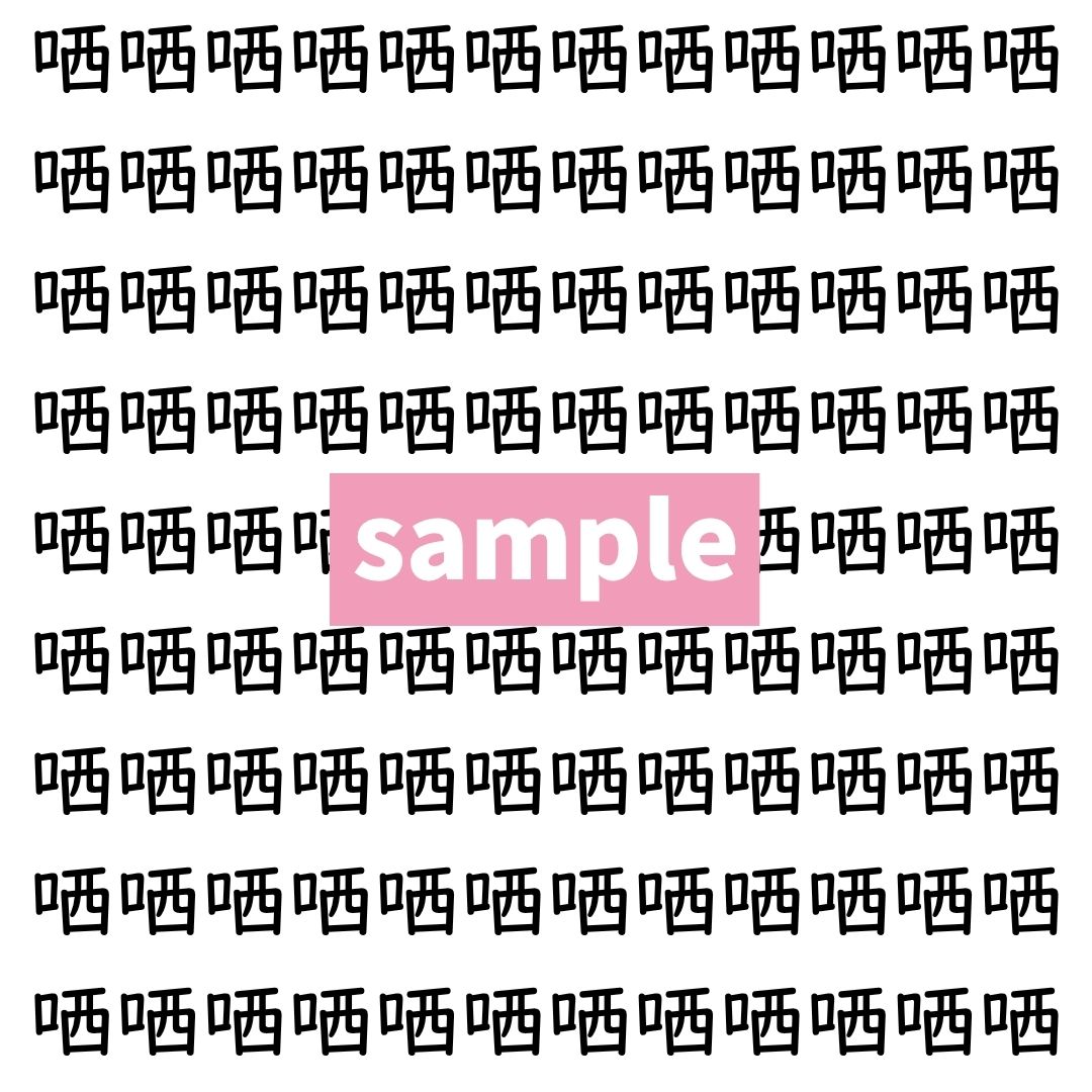 【漢字探し】ずらっと並んだ「哂」の中にまぎれた別の漢字一文字は？