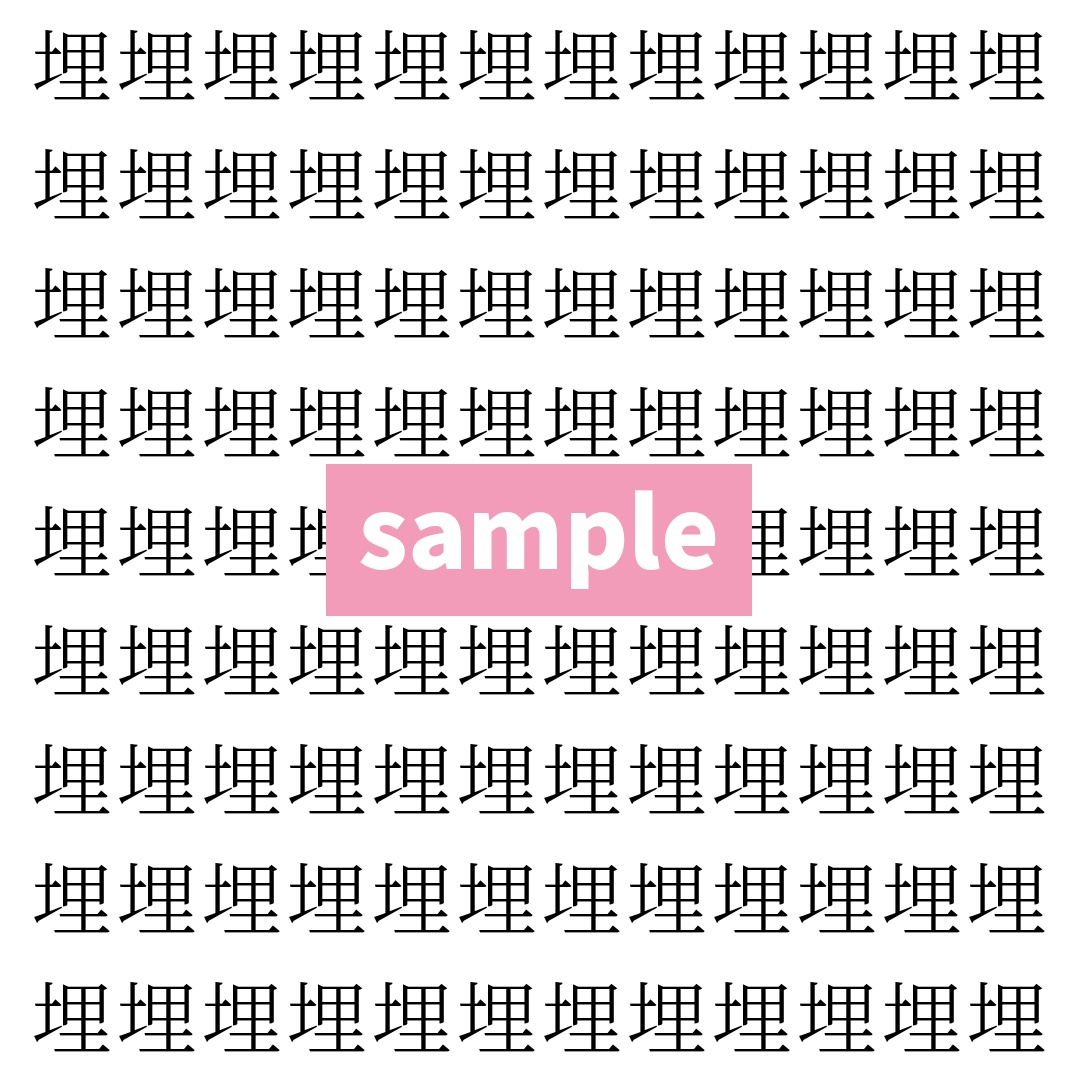 【漢字探し】ずらっと並んだ「埋」の中にまぎれた別の漢字一文字は？