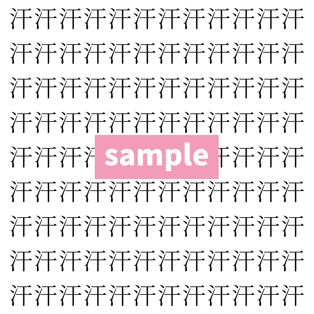 【漢字探し】ずらっと並んだ「汗」の中にまぎれた別の漢字一文字は？