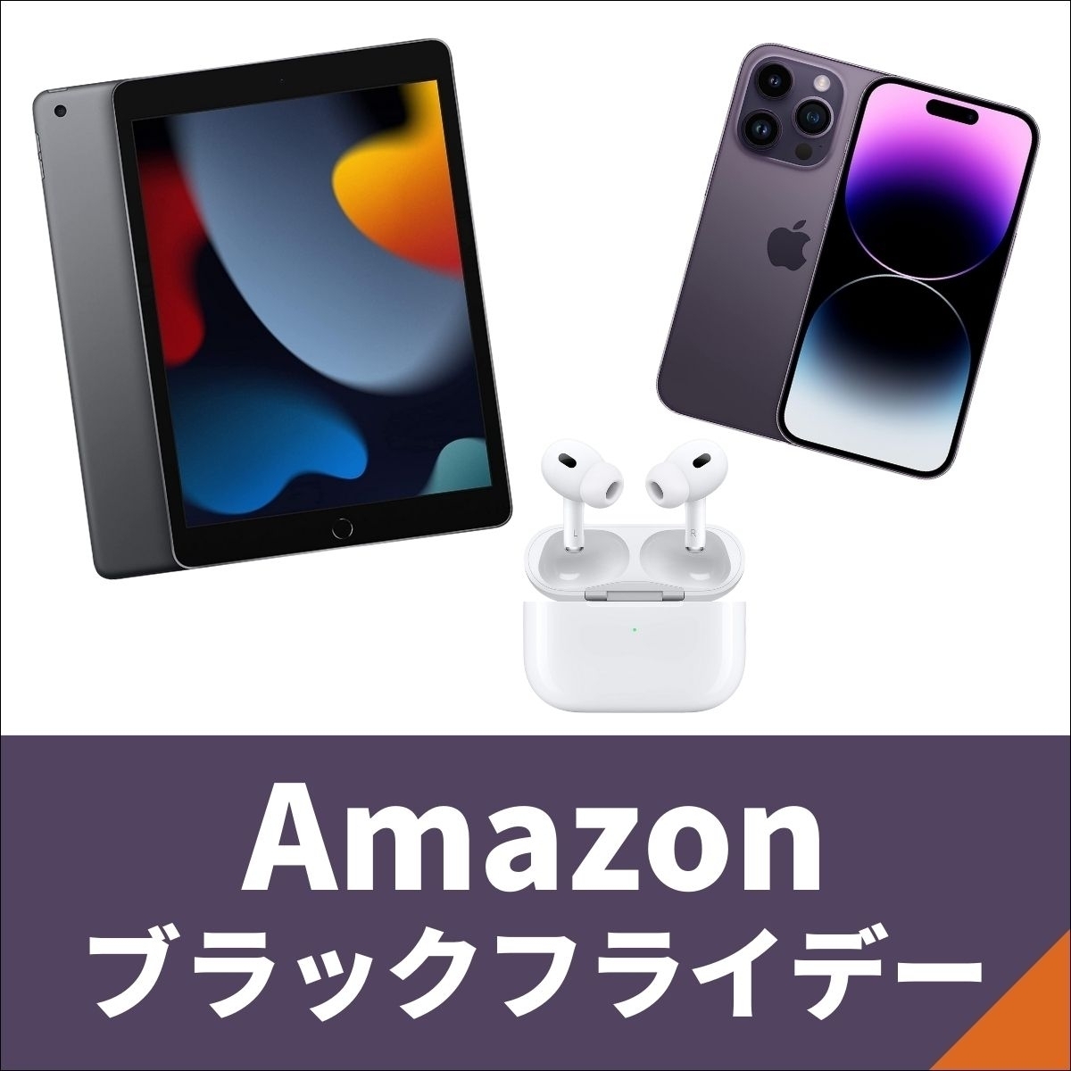 【Amazonブラックフライデー】Apple製品が先行セールに登場