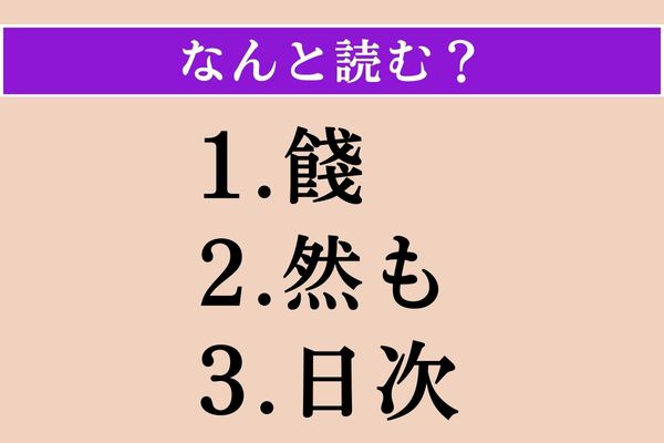 【難読漢字】「餞」「然も」「日次」読める？