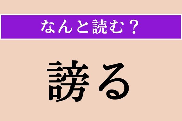 【難読漢字】「謗る」正しい読み方は？「人のことを悪く言う」ことで「譏る」も同じ意味・読み方です