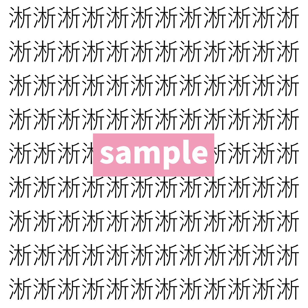 【漢字探し】ずらっと並んだ「淅」の中にまぎれた別の漢字一文字は？