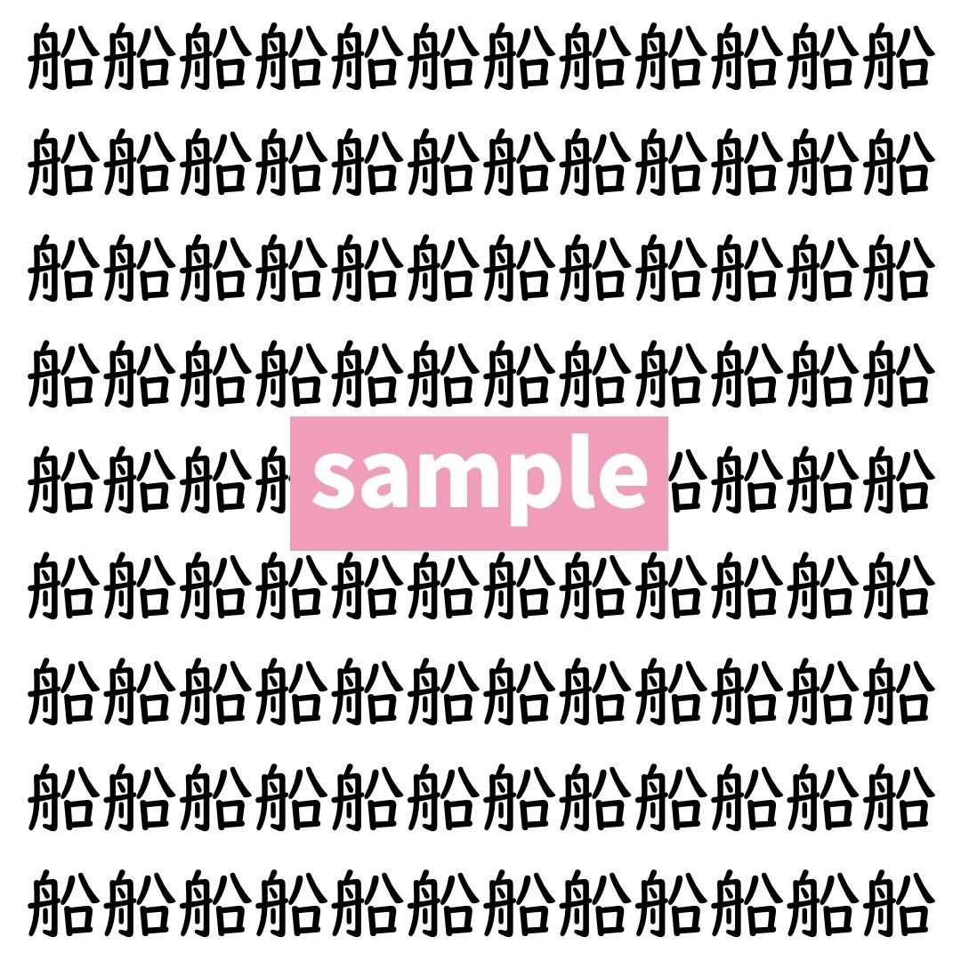 【漢字探し】ずらっと並んだ「船」の中にまぎれた別の漢字一文字は？