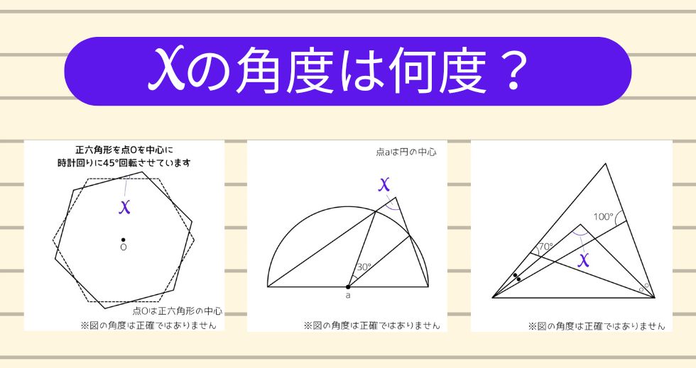 【角度当てクイズ Vol.1881】xの角度は何度？＜全3問＞