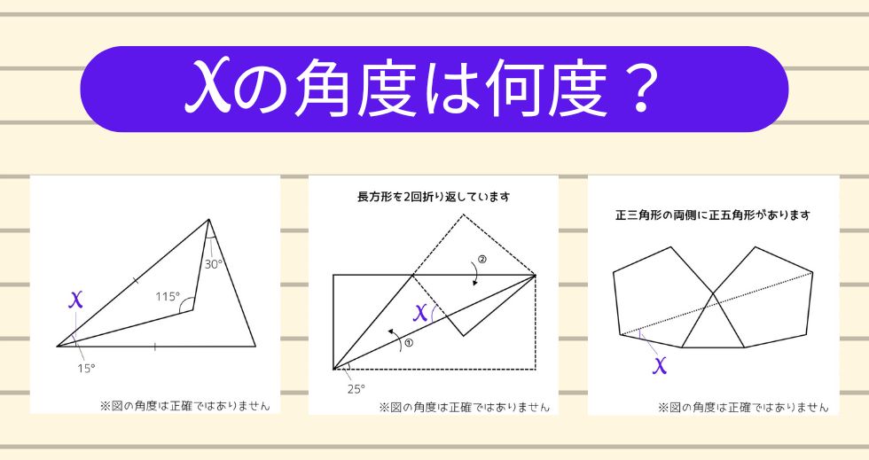 【角度当てクイズ Vol.1927】xの角度は何度？＜全3問＞