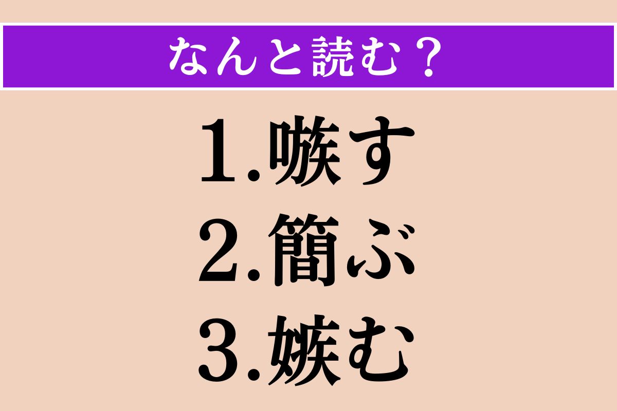 【難読漢字】「嗾す」「簡ぶ」「嫉む」読める？