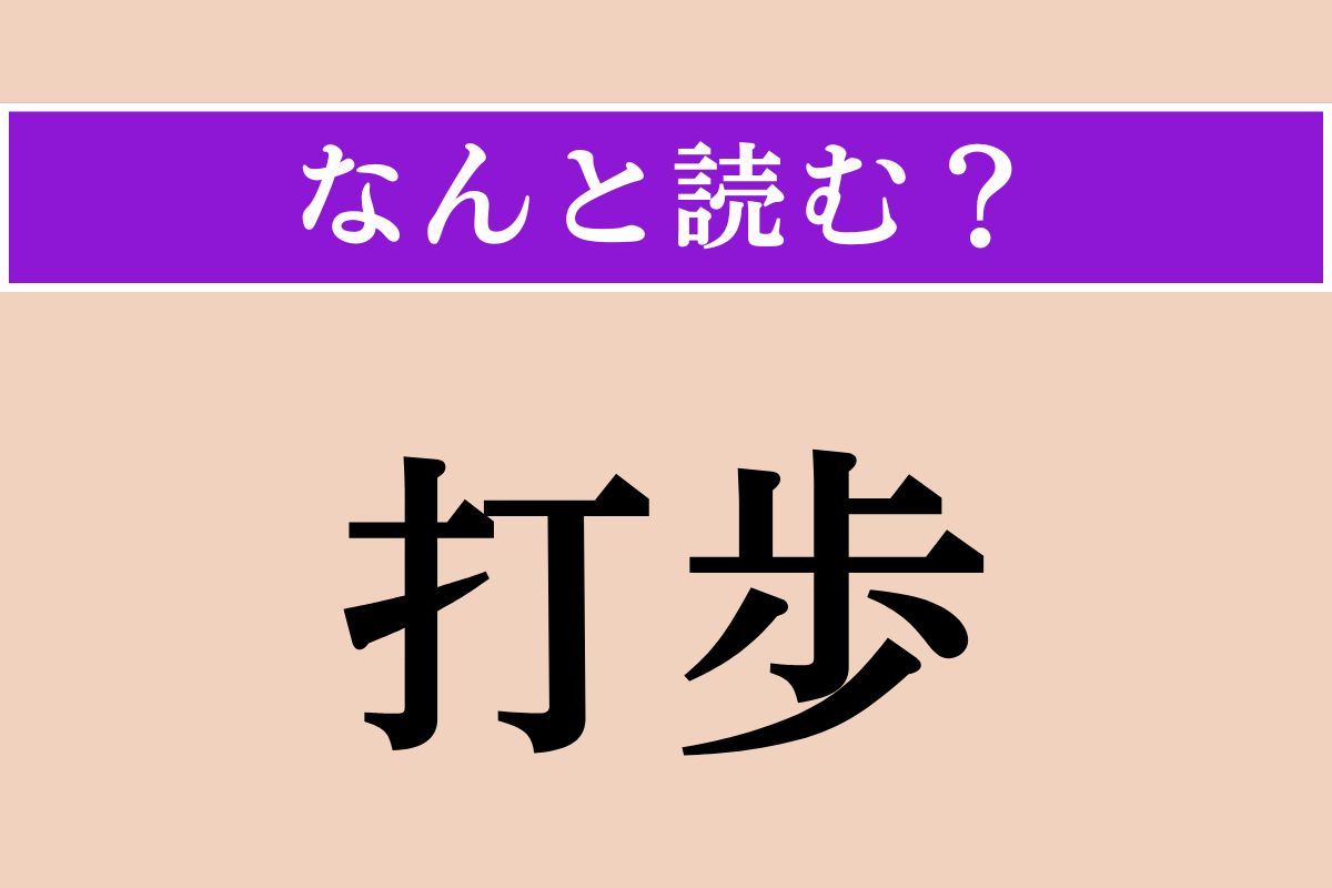 【難読漢字】「打歩」正しい読み方は？ 3文字の会計用語です