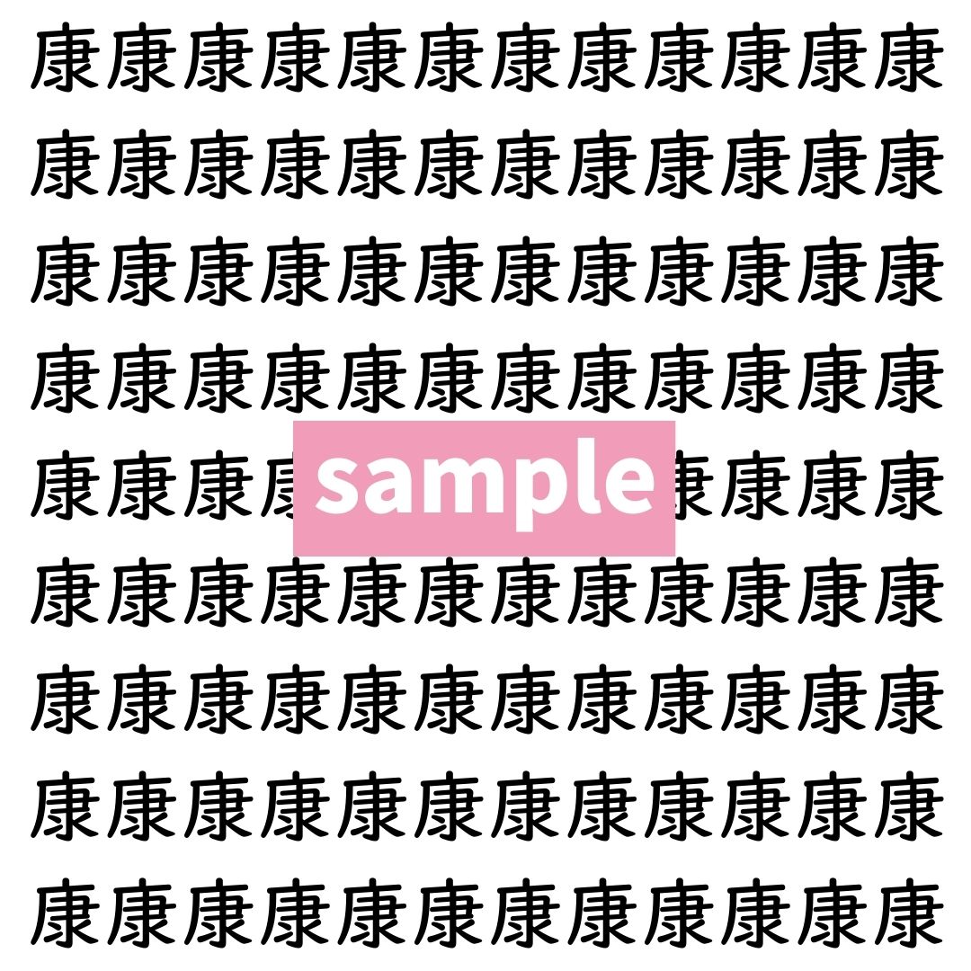 【漢字探し】ずらっと並んだ「康」の中にまぎれた別の漢字一文字は？