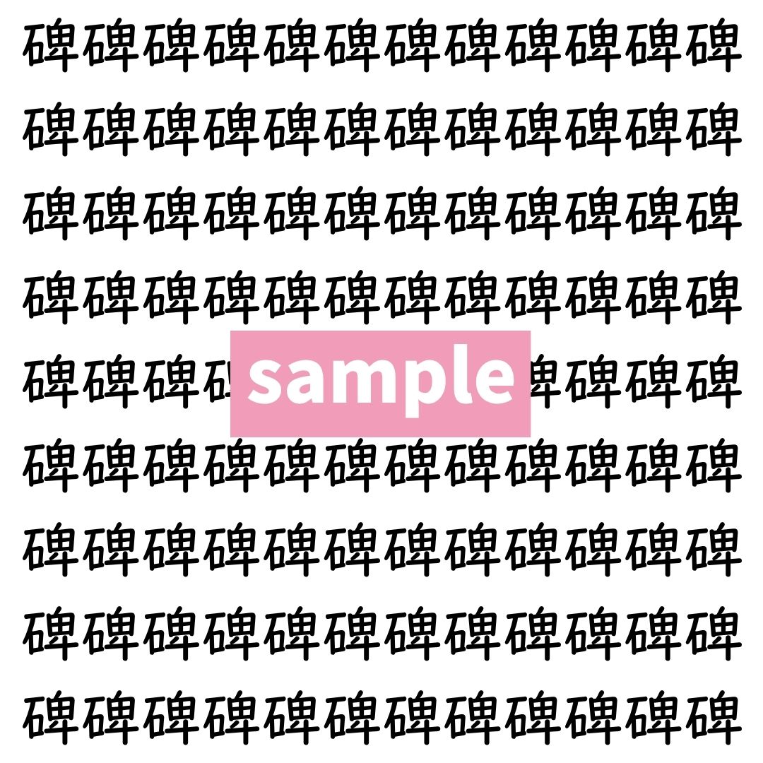 【漢字探し】ずらっと並んだ「碑」の中にまぎれた別の漢字一文字は？