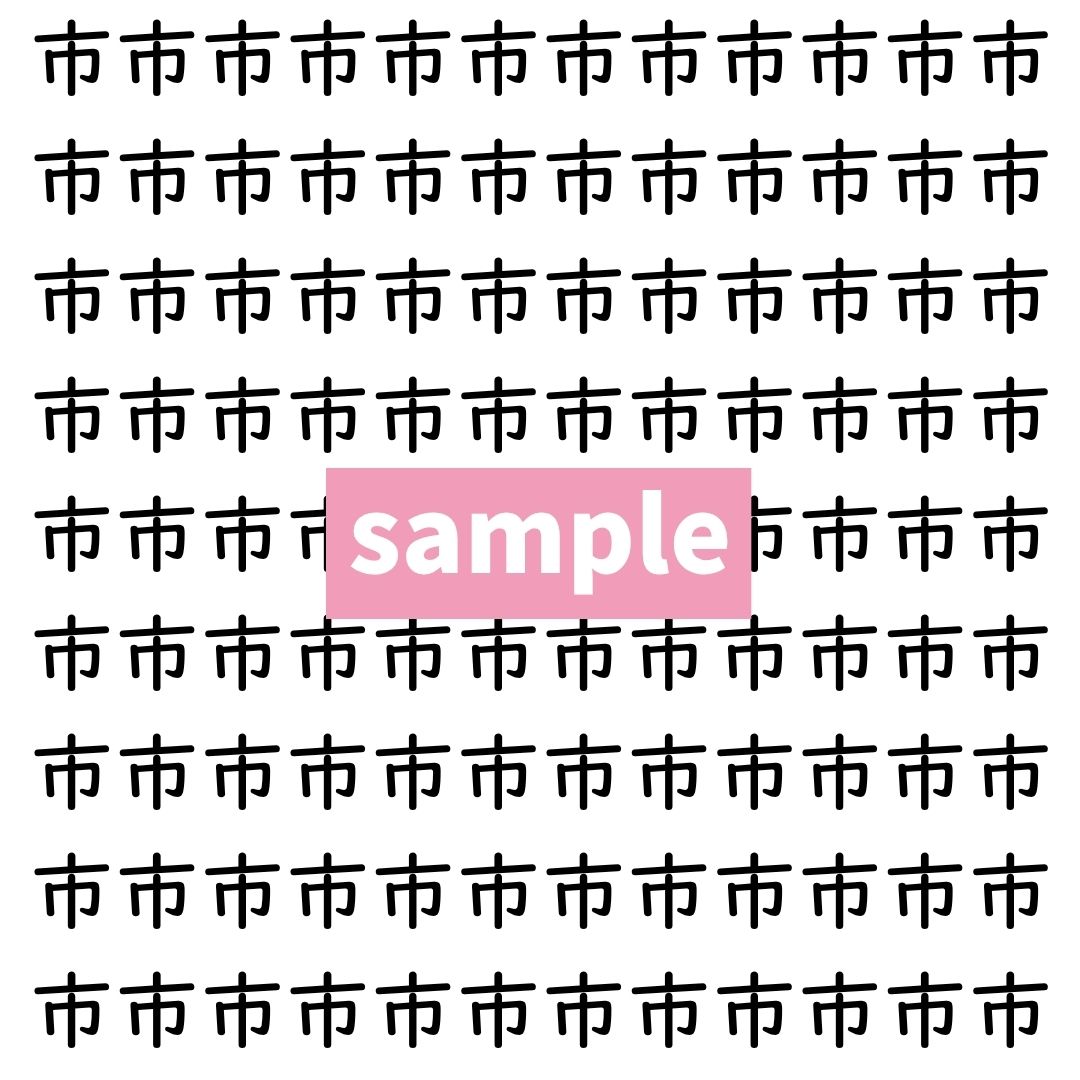 【漢字探し】ずらっと並んだ「市」の中にまぎれた別の漢字一文字は？