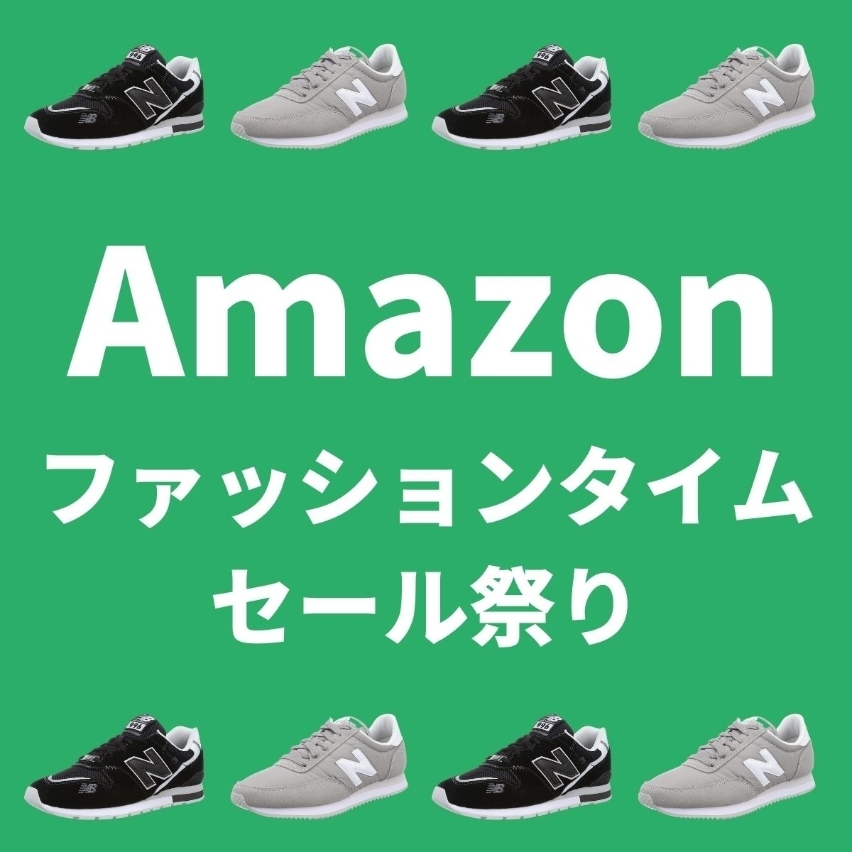 996や574も ニューバランスのスニーカーが割引き 【Amazonファッションタイムセール祭り】 - エキサイトニュース