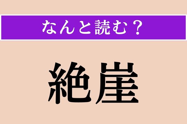 【難読漢字】「些か」正しい読み方は？「聊か」とも書きます エキサイトニュース 2 2