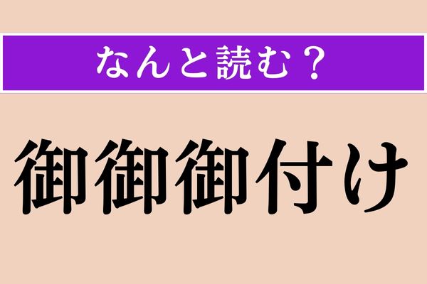 【難読漢字】「御御御付け」正しい読み方は？ 口にするものです
