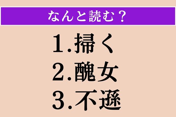 【難読漢字】「掃く」「醜女」「不遜」読める？