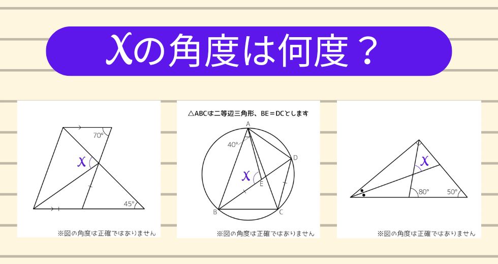 【角度当てクイズ Vol.1781】xの角度は何度？＜全3問＞