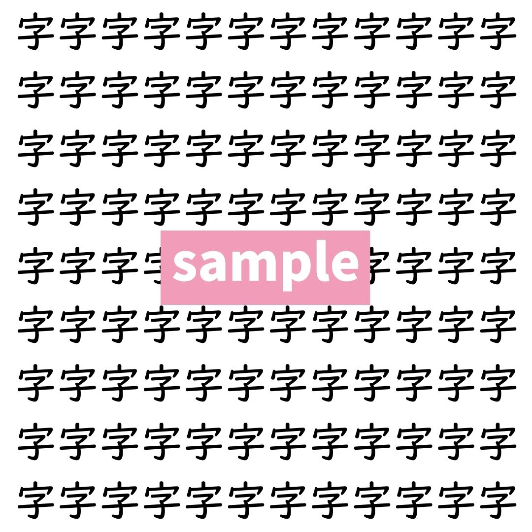 【漢字探し】ずらっと並んだ「字」の中にまぎれた別の漢字一文字は？