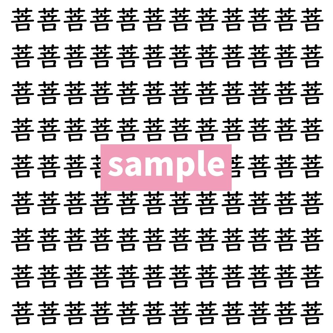 【漢字探し】ずらっと並んだ「菩」の中にまぎれた別の漢字一文字は？