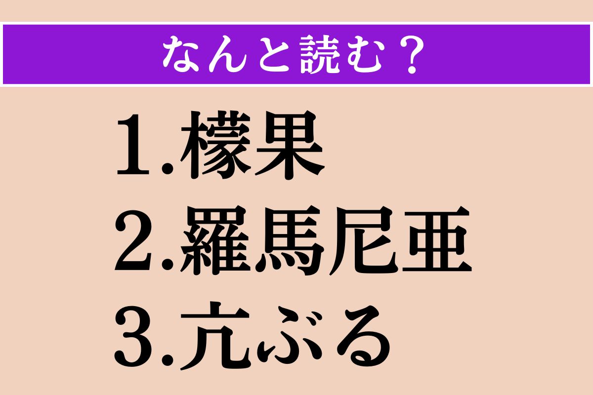 【難読漢字】「檬果」「羅馬尼亜」「亢ぶる」読める？
