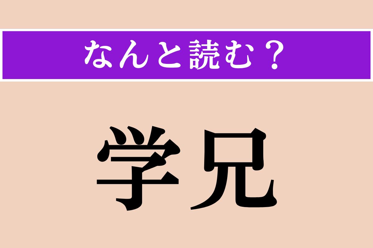 【難読漢字】「学兄」正しい読み方は？ 同じ分野の学問の上での先輩にあたる人のことを言います