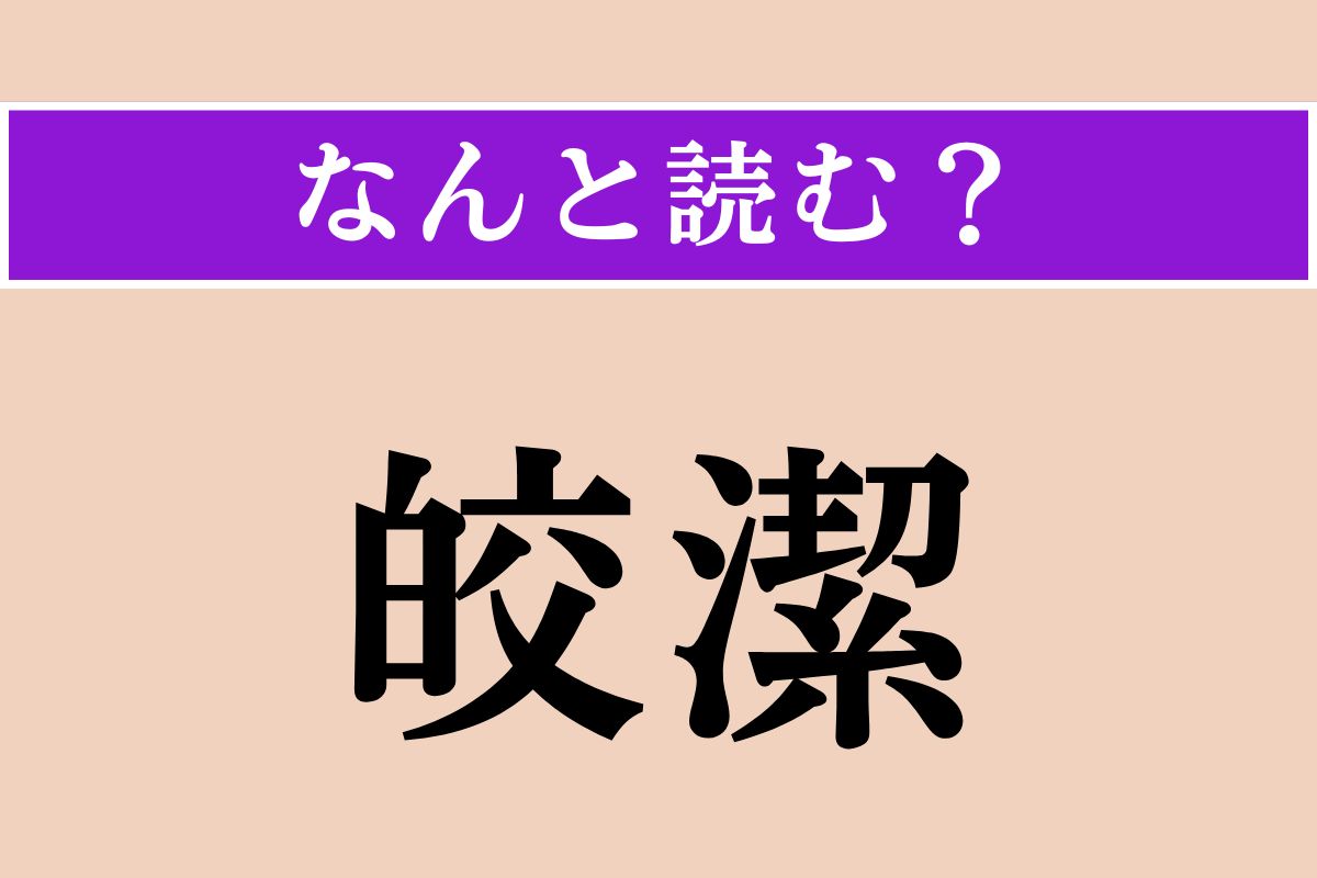 【難読漢字】「皎潔」正しい読み方は？ 白く澄みきって曇りがない様子を言います