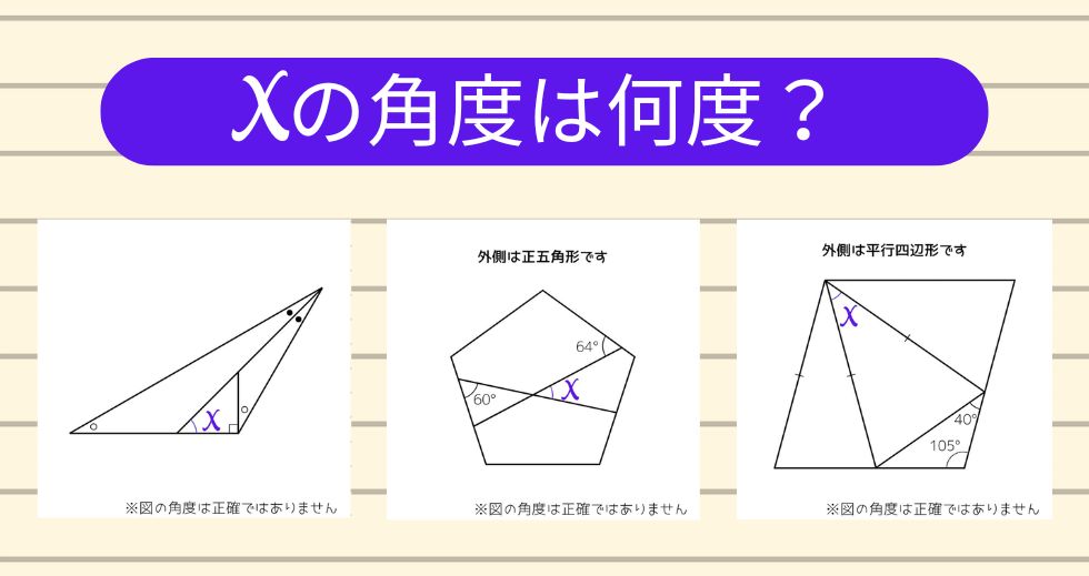 【角度当てクイズ Vol.2239】xの角度は何度？＜全3問＞