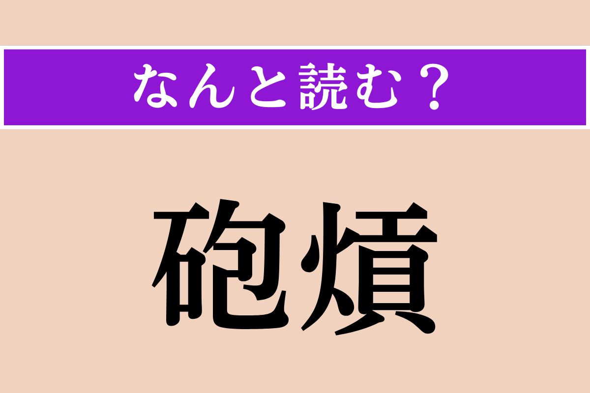 【難読漢字】「砲熕」正しい読み方は？ 大砲や火砲の総称です