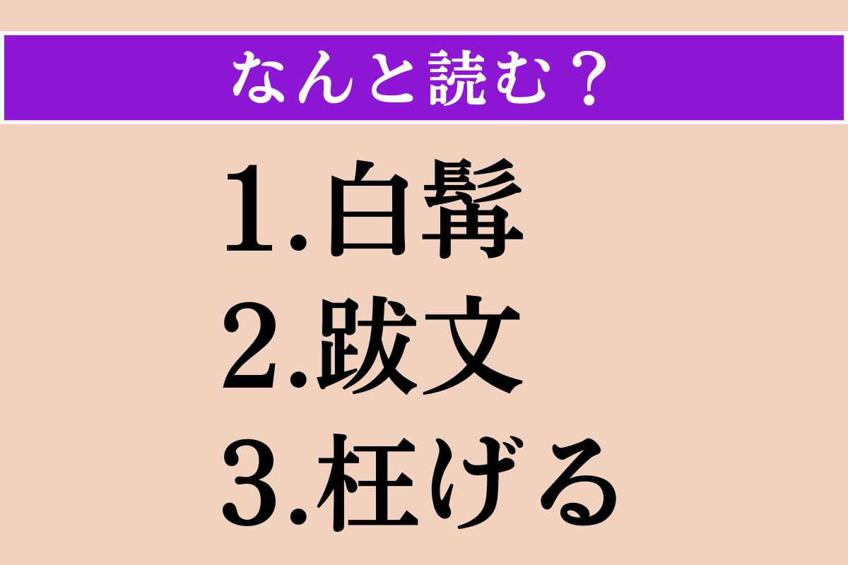 【難読漢字】「白髯」「跋文」「枉げる」読める？