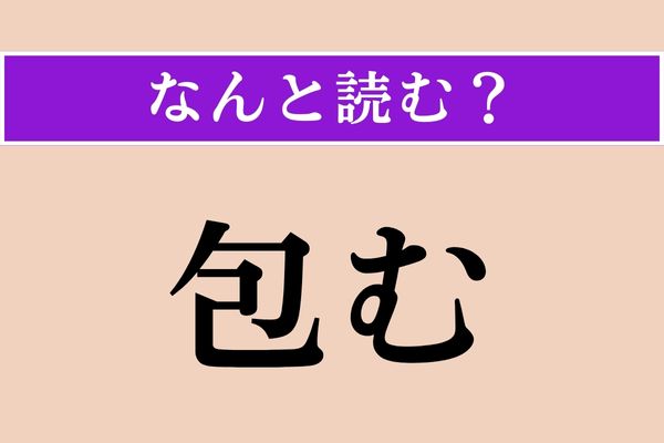 【難読漢字】「包む」正しい読み方は？「つつむ」じゃない読み方は？
