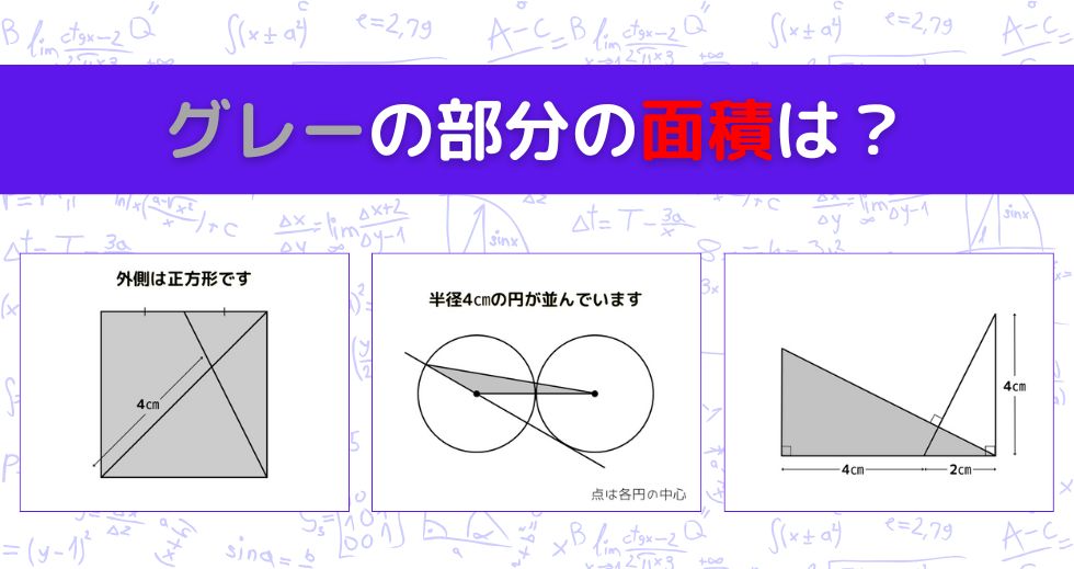 【図形問題 Vol.1557】グレーの部分の面積を求めよ！＜全3問＞