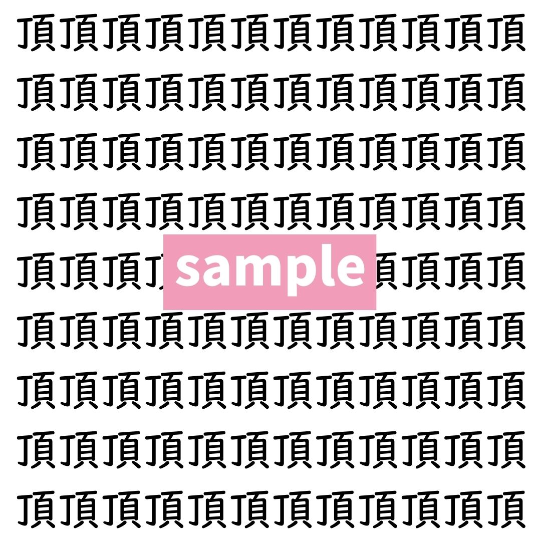 【漢字探し】ずらっと並んだ「頂」の中にまぎれた別の漢字一文字は？