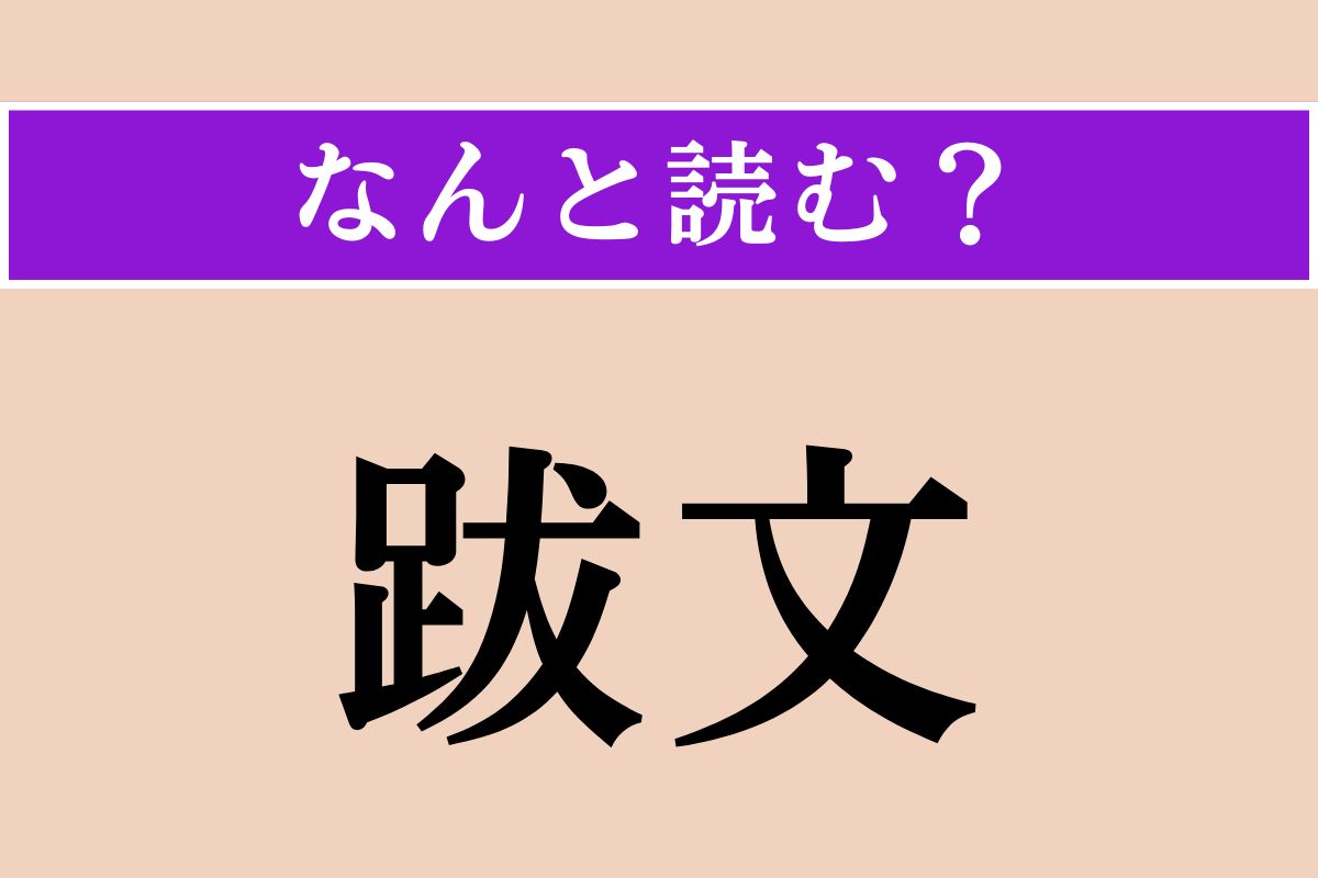【難読漢字】「跋文」正しい読み方は？「あとがき」のことです