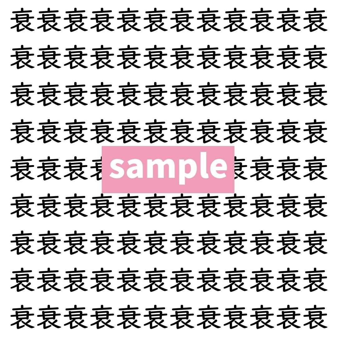 【漢字探し】ずらっと並んだ「衰」の中にまぎれた別の漢字一文字は？