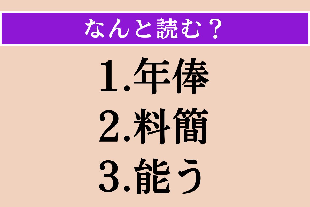 【難読漢字】「年俸」「料簡」「能う」読める？